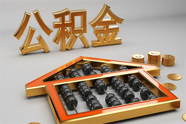 钟祥公积金封存多久会作废（公积金封存要多久才能取出?）