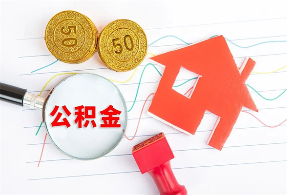 钟祥公积金几天可以取出来（住房公积金几天能取出来）