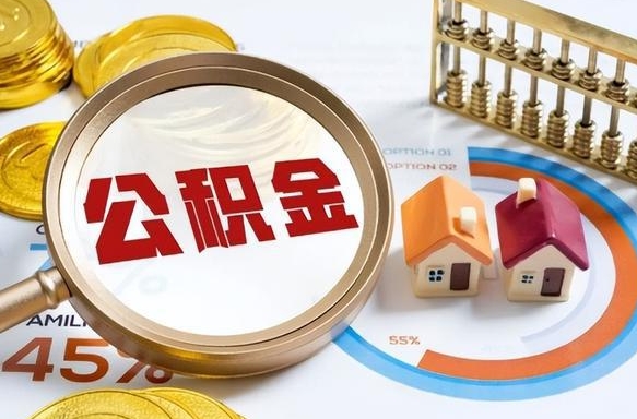 钟祥个人公积金提取（2021住房公积金个人怎么提取）