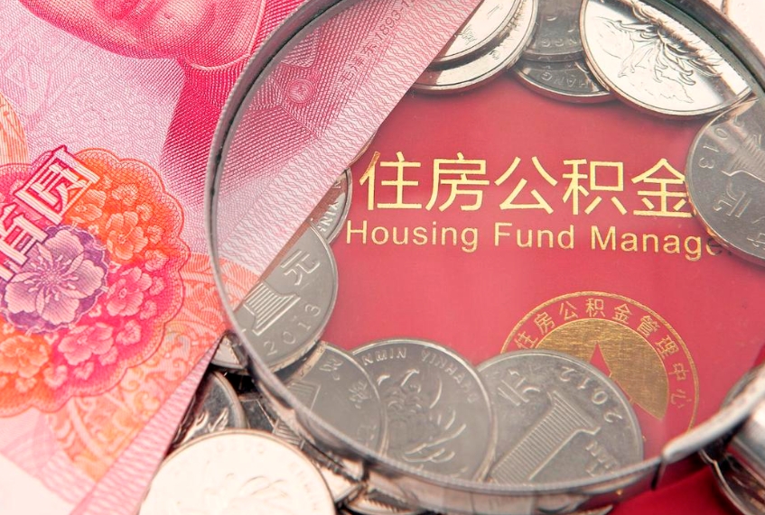 钟祥公积金时间提取什么（公积金提取时间和到账时间）
